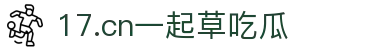 17.cn一起草吃瓜 - 17c.cc每日大赛
